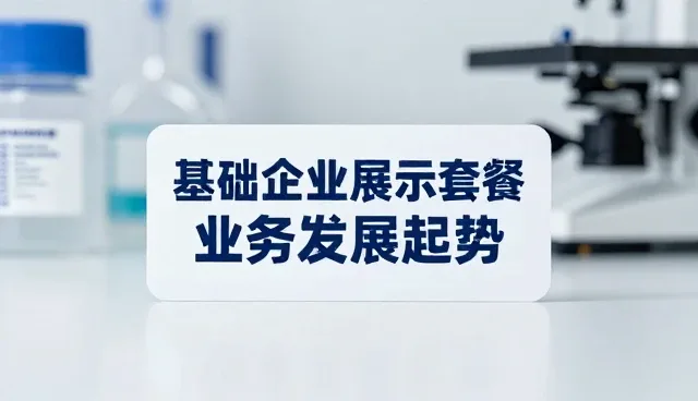 企业展示平台如何助力本地企业拓展市场